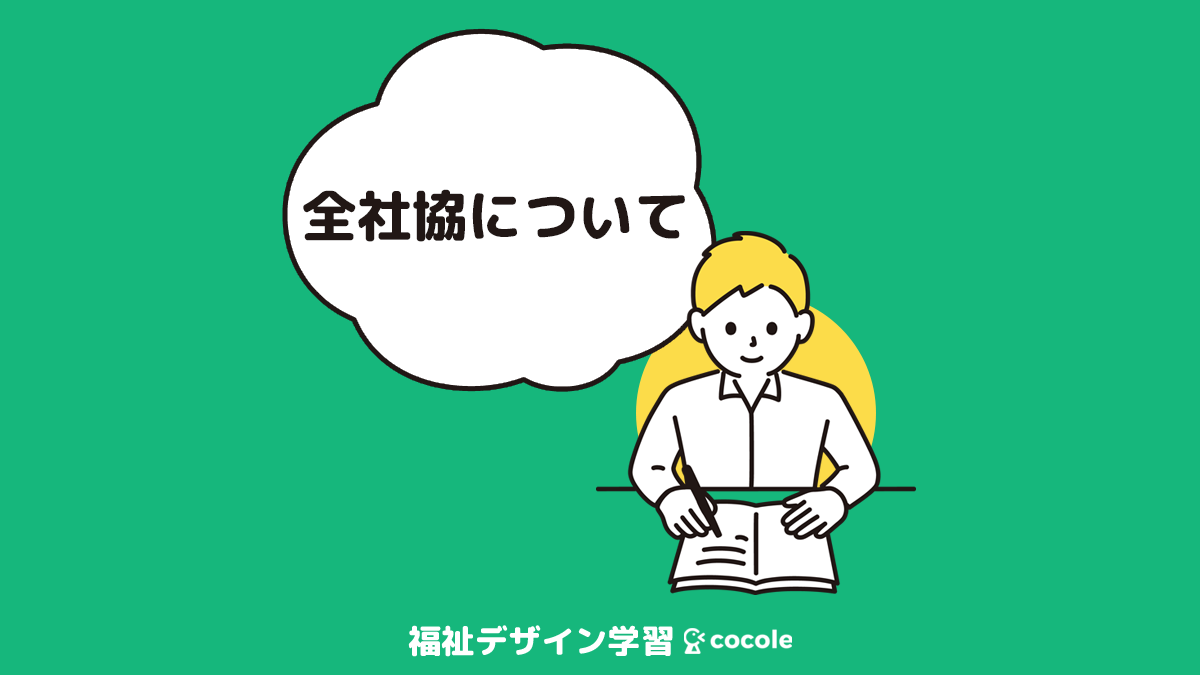 全国社会福祉協議会について